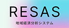 RESAS地域経済分析システム